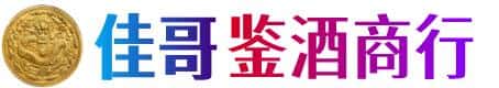 许昌市魏都佳哥鉴酒商行